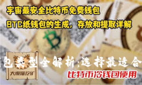 比特币钱包类型全解析：选择最适合你的钱包